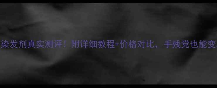 图片 速丽秀快速染发剂真实测评！附详细教程+价格对比，手残党也能变发色达人✨