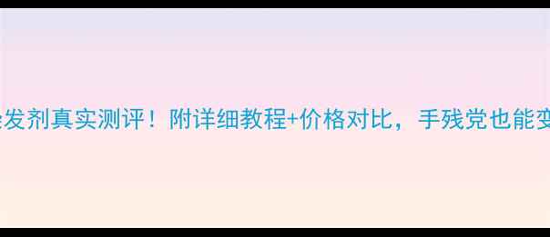 图片 速丽秀快速染发剂真实测评！附详细教程+价格对比，手残党也能变发色达人✨1