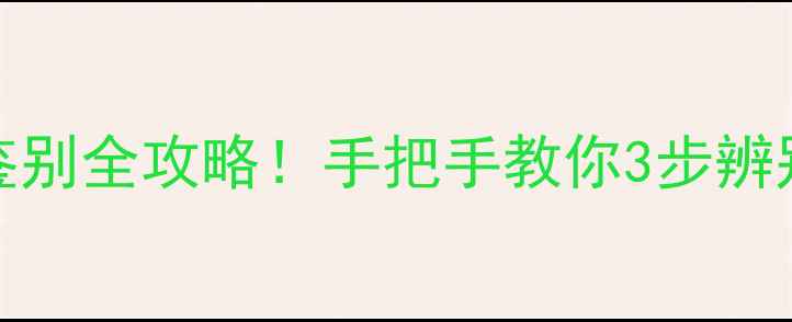 图片 避坑指南Jayjun面膜真假鉴别全攻略！手把手教你3步辨别正品，亲测有效不踩雷→