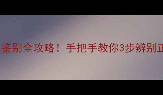 图片 避坑指南Jayjun面膜真假鉴别全攻略！手把手教你3步辨别正品，亲测有效不踩雷→2