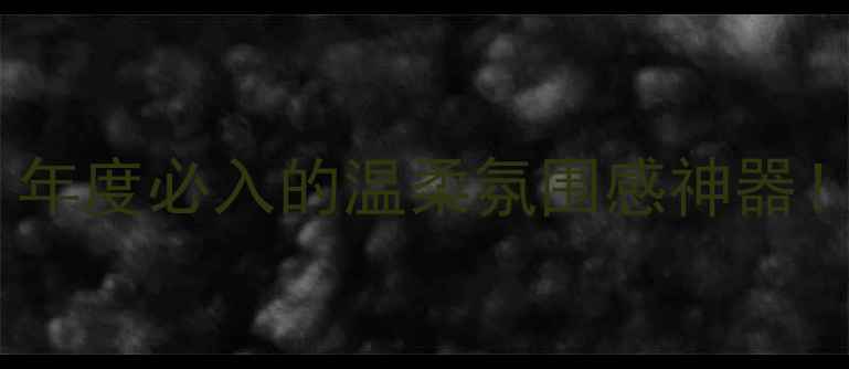 图片 邂逅柔情淡香水香调｜年度必入的温柔氛围感神器！香氛测评+成分党指南