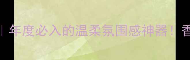 图片 邂逅柔情淡香水香调｜年度必入的温柔氛围感神器！香氛测评+成分党指南1