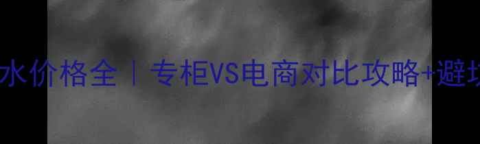 图片 邂逅香水价格全｜专柜VS电商对比攻略+避坑指南2