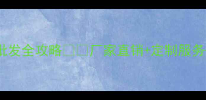 图片 郑州中药面膜粉批发全攻略🌿💰厂家直销+定制服务+价格表大公开！