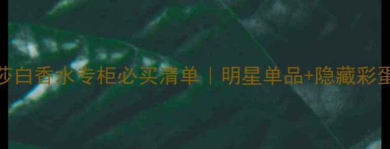 图片 郑州伊丽莎白香水专柜必买清单｜明星单品+隐藏彩蛋全公开！