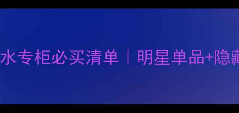图片 郑州伊丽莎白香水专柜必买清单｜明星单品+隐藏彩蛋全公开！1