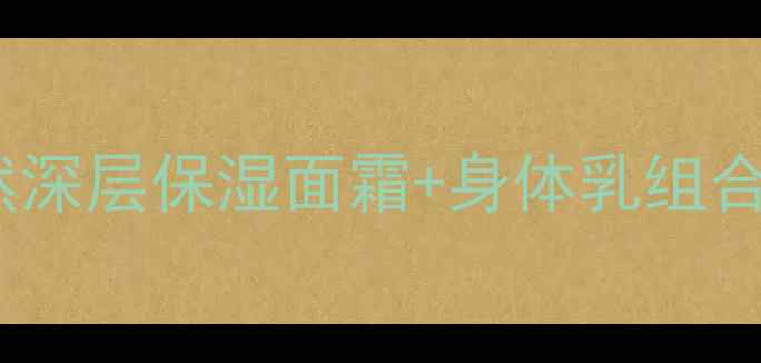 图片 郝拉绵羊油护肤套装｜天然深层保湿面霜+身体乳组合，敏感肌修复屏障必备！1