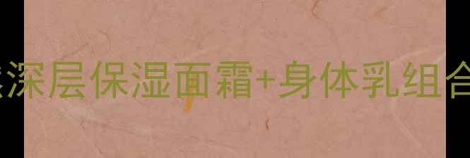 图片 郝拉绵羊油护肤套装｜天然深层保湿面霜+身体乳组合，敏感肌修复屏障必备！2