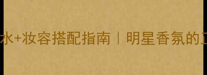 图片 郭富城同款香水+妆容搭配指南｜明星香氛的正确打开方式2