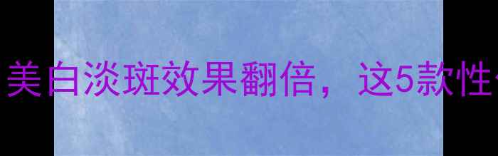 图片 酯化维C护肤品推荐：美白淡斑效果翻倍，这5款性价比之王值得入手！1