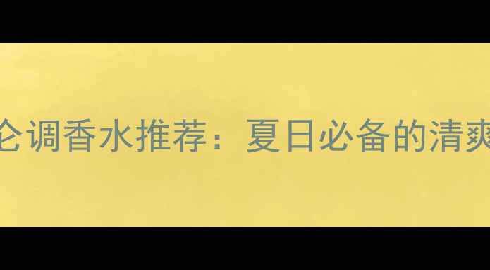 图片 酸甜黑加仑调香水推荐：夏日必备的清爽香氛指南