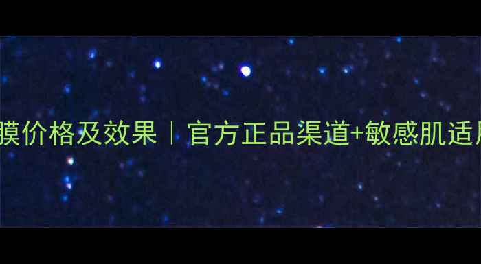 图片 采洁美白祛斑面膜价格及效果｜官方正品渠道+敏感肌适用+真人实测对比