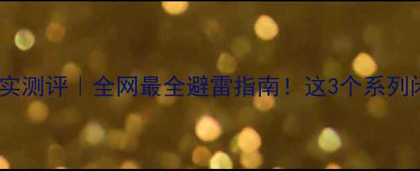 图片 采诗护肤品真实测评｜全网最全避雷指南！这3个系列闭眼入不踩雷2