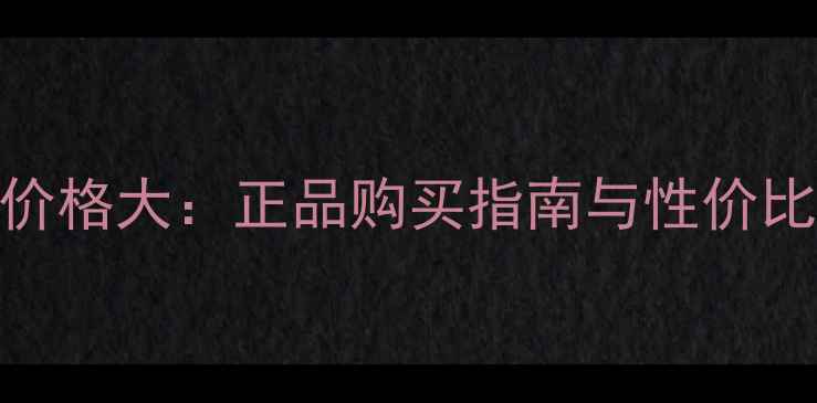 图片 里海之谜化妆品价格大：正品购买指南与性价比对比（最新版）