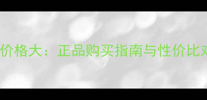 图片 里海之谜化妆品价格大：正品购买指南与性价比对比（最新版）1