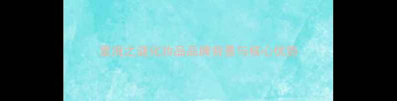 图片 里海之谜化妆品品牌背景与核心优势