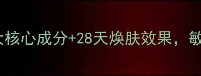 图片 里海之谜奇迹面膜真实测评：5大核心成分+28天焕肤效果，敏感肌也能用的国货护肤天花板？