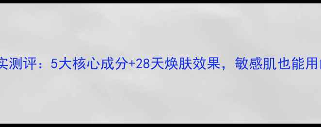 图片 里海之谜奇迹面膜真实测评：5大核心成分+28天焕肤效果，敏感肌也能用的国货护肤天花板？1