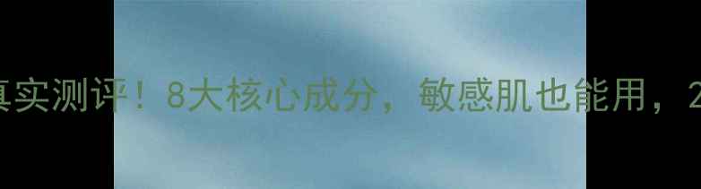 图片 里海之谜护肤品真实测评！8大核心成分，敏感肌也能用，28天见证肌肤蜕变
