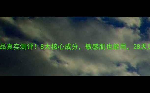 图片 里海之谜护肤品真实测评！8大核心成分，敏感肌也能用，28天见证肌肤蜕变1