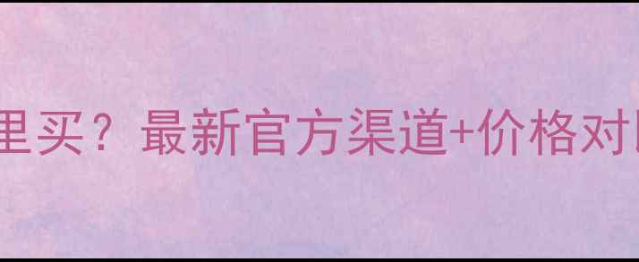 图片 里美护肤品正品哪里买？最新官方渠道+价格对比+防伪查询全攻略