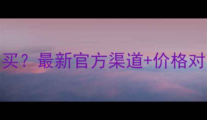 图片 里美护肤品正品哪里买？最新官方渠道+价格对比+防伪查询全攻略2