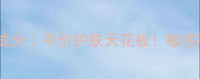 图片 里美玫瑰舒缓系列价格+成分｜平价护肤天花板！敏感肌闭眼入的玫瑰水乳套装