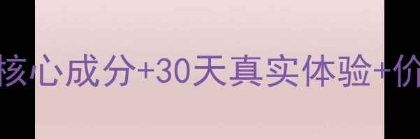 图片 里美鸡蛋慕斯面膜测评5大核心成分+30天真实体验+价格对比表：值不值得入？1