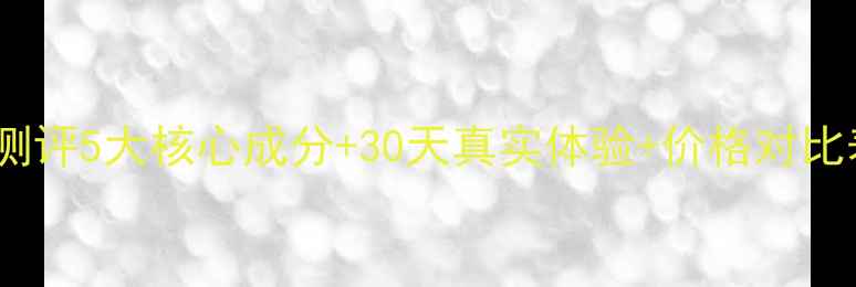 图片 里美鸡蛋慕斯面膜测评5大核心成分+30天真实体验+价格对比表：值不值得入？2