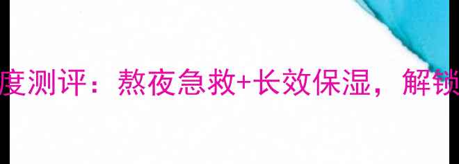 图片 金丝雀睡眠面膜深度测评：熬夜急救+长效保湿，解锁夜间修护黄金时间