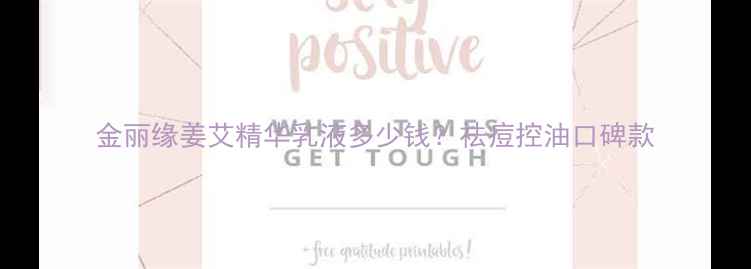 图片 金丽缘姜艾精华乳液多少钱？祛痘控油口碑款