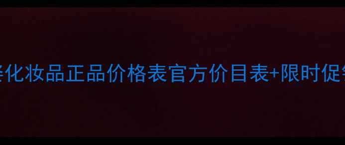 图片 金卉兰姿化妆品正品价格表官方价目表+限时促销活动全