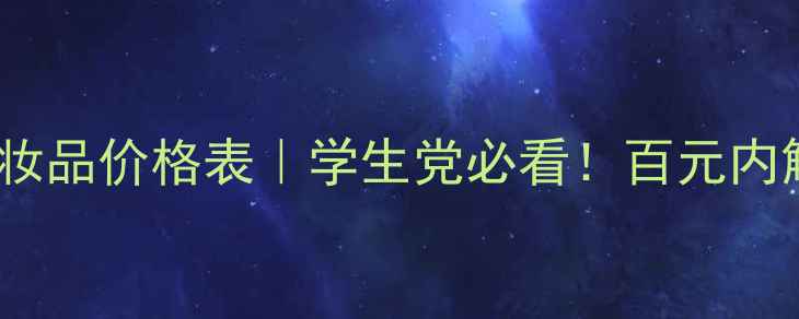 图片 金博丽人平价国货化妆品价格表｜学生党必看！百元内解锁高级脸妆容攻略1