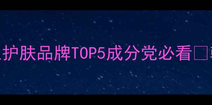 图片 金喜善亲测推荐！韩国爆火护肤品牌TOP5成分党必看🔥韩国女团C位同款护肤攻略2
