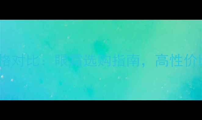 图片 金川秀明眸眼部套价格对比：眼霜选购指南，高性价比眼周护理产品推荐2