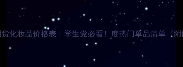 图片 金怡美园平价国货化妆品价格表｜学生党必看！度热门单品清单（附隐藏福利攻略）