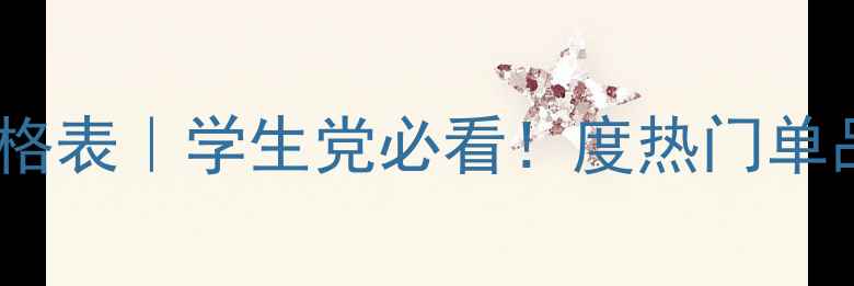 图片 金怡美园平价国货化妆品价格表｜学生党必看！度热门单品清单（附隐藏福利攻略）2