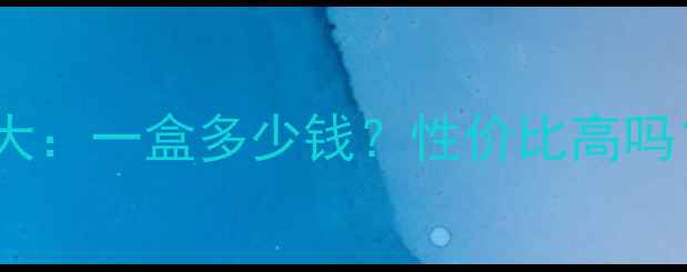 图片 金梵希面膜价格大：一盒多少钱？性价比高吗？三大核心功效2