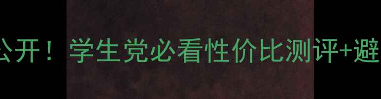 图片 金珀尼尼化妆品价格大公开！学生党必看性价比测评+避坑指南（附正品渠道）2