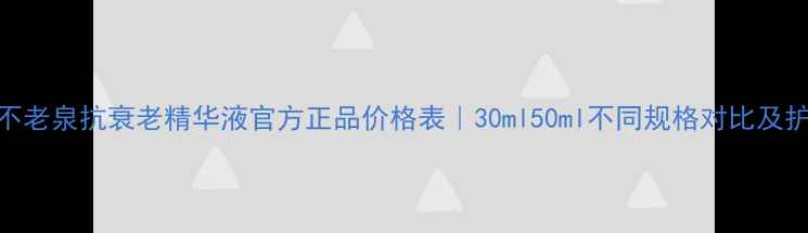图片 金甲虫不老泉抗衰老精华液官方正品价格表｜30ml50ml不同规格对比及护肤实测