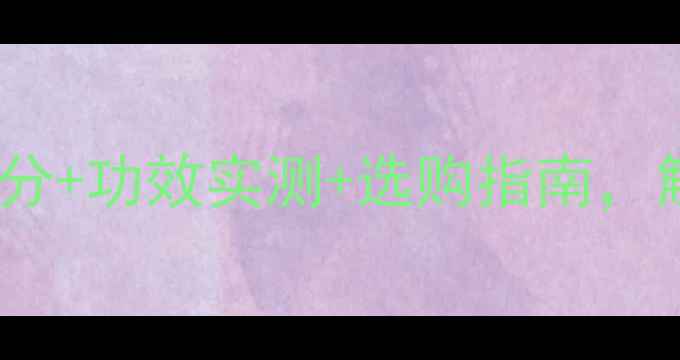 图片 金盏花护肤全攻略：成分+功效实测+选购指南，解锁天然修护新体验！1