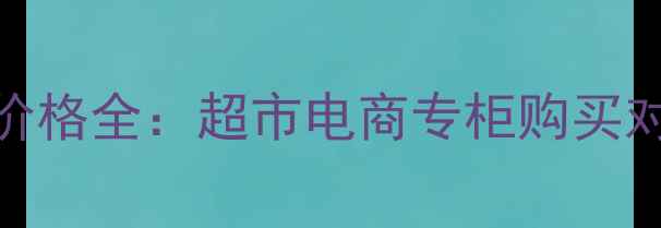 图片 金盏花水最新价格全：超市电商专柜购买对比与选购指南