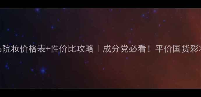 图片 金纳斯产品院妆价格表+性价比攻略｜成分党必看！平价国货彩妆如何选？
