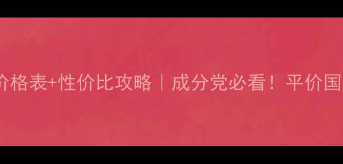 图片 金纳斯产品院妆价格表+性价比攻略｜成分党必看！平价国货彩妆如何选？1