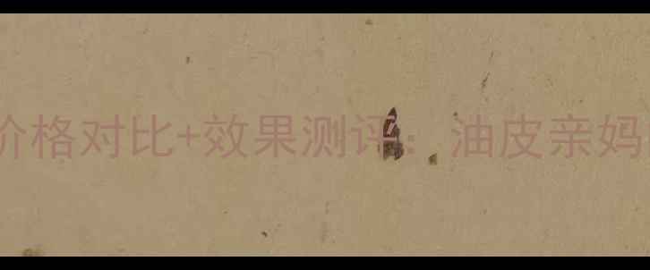 图片 金缕梅平衡控油面膜价格对比+效果测评：油皮亲妈的控油神器真实体验1