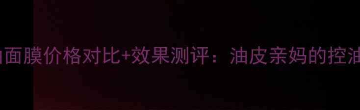 图片 金缕梅平衡控油面膜价格对比+效果测评：油皮亲妈的控油神器真实体验2