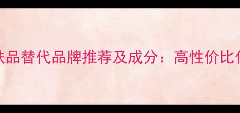 图片 金蔻护肤品替代品牌推荐及成分：高性价比化妆清单