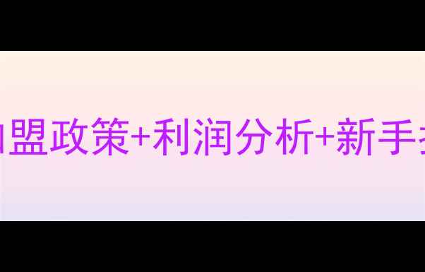 图片 金钻彩妆代理价格表：加盟政策+利润分析+新手指南（附完整招商信息）