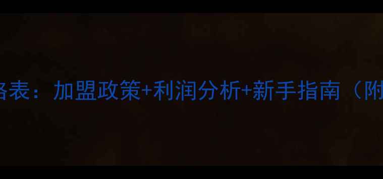 图片 金钻彩妆代理价格表：加盟政策+利润分析+新手指南（附完整招商信息）2