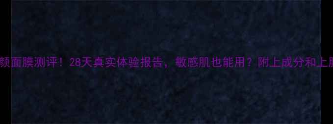 图片 金银花清颜面膜测评！28天真实体验报告，敏感肌也能用？附上成分和上脸对比图1